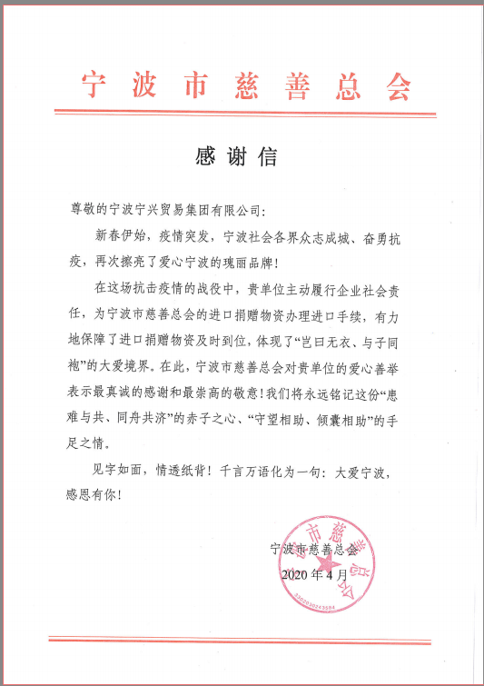 患难与共，守望相助——pg电子集团收到市慈善总会感谢信